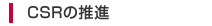 CSR�̐��i