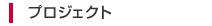 �v���W�F�N�g