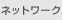 �l�b�g���[�N