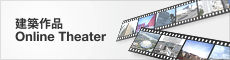 建築作品 Online Theater