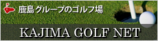 KAJIMA GOLF NET