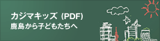 カジマキッズ(PDF)