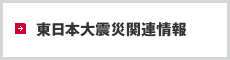 東日本大震災関連情報