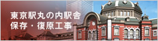 東京駅丸の内駅舎保存・復原工事