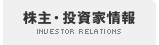 株主・投資家情報