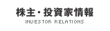株主・投資家情報