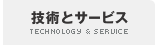 技術とサービス