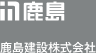 鹿島建設株式会社