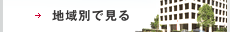 地域別で見る