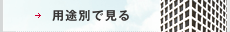 用途別で見る