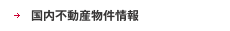 国内不動産物件情報