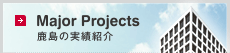 Major Projects 鹿島の実績紹介