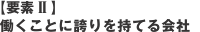 【要素 II 】働くことに誇りを持てる会社
