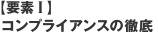 【要素 I 】コンプライアンスの徹底