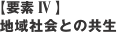 【要素 IV 】地域社会との共生