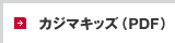（PDFファイルが開きます）カジマキッズ