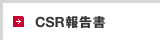 CSR報告書