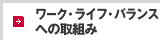ワーク・ライフ・バランスへの取組み