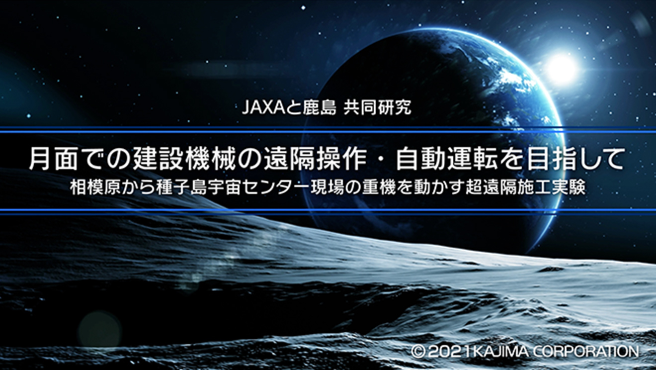 JAXA/Kajima Joint Research: “Toward Remote Control and Automatic Operation of Construction Machinery on the Moon”