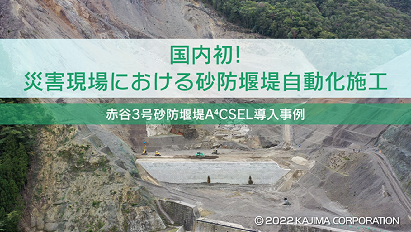 First in Japan! Automated construction of an erosion-control weir at a disaster site