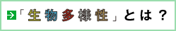 「生物多様性」とは？