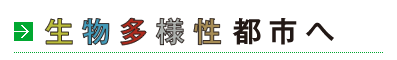 「生物多様性」都市へ