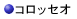 �R���b�Z�I