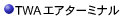 TWA�G�A�^�[�~�i��