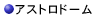 �A�X�g���h�[��