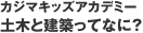 カジマキッズアカデミー　土木と建築ってなに？