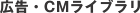 広告・CMライブラリ