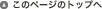 ���̃y�[�W�̃g�b�v��