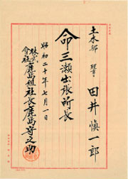 昭和20年7月の洋紙罫紙に書かれた辞令