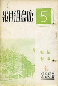 昭和13年5月号の鹿島組月報表紙　写真は建設中の豊島公会堂