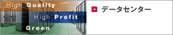データセンター
