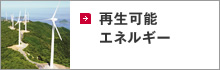 再生可能エネルギー