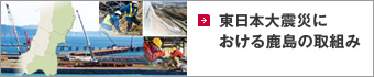 東日本大震災における鹿島の取り組み
