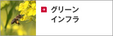 グリーンインフラ