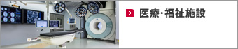 医療・福祉施設
