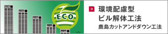 環境配慮型ビル解体工法