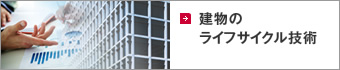 建物のライフサイクル技術