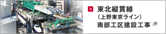東北縦貫線（上野東京ライン）南部工区建設工事