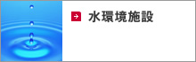 水環境施設