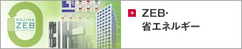 ZEB・省エネルギー