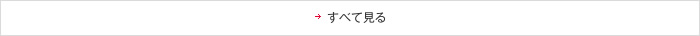 すべて見る