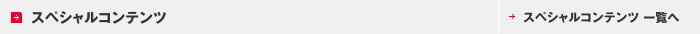 スペシャルコンテンツ