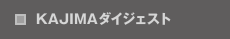 KAJIMAダイジェスト