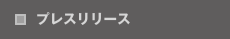 プレスリリース