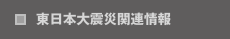 東日本大震災関連情報