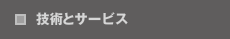 技術とサービス